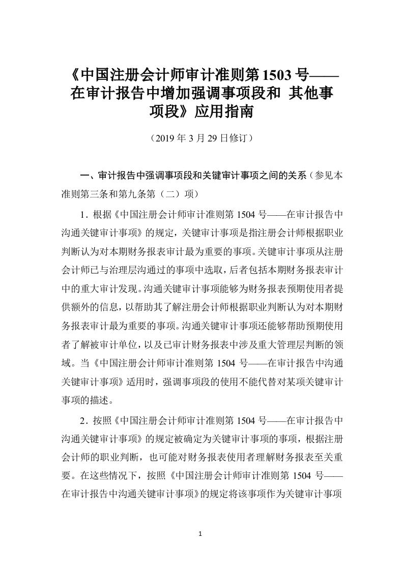 《中国注册会计师审计准则第1503号——在审计报告中增加强调事项段和其他事项段》应用指南2019
