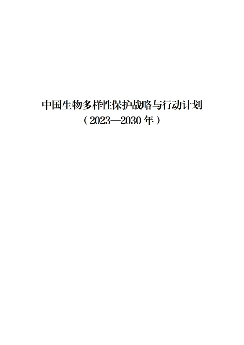 《中国生物多样性保护战略与行动计划（2023-2030年）》