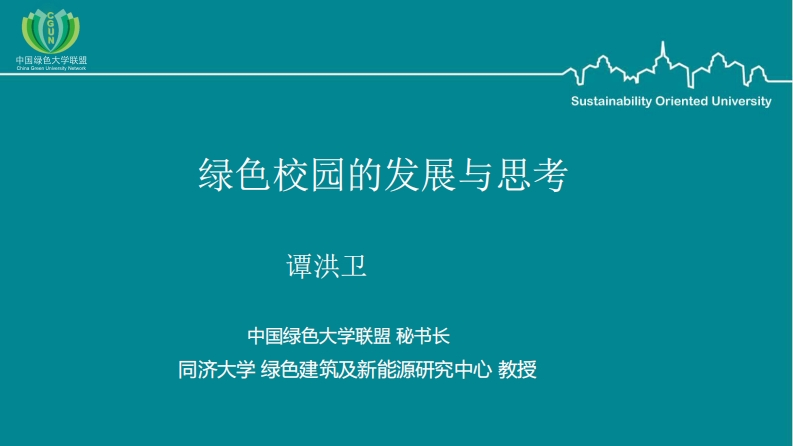 《中国绿色校园的发展与思考》-谭洪卫-2018.09.06