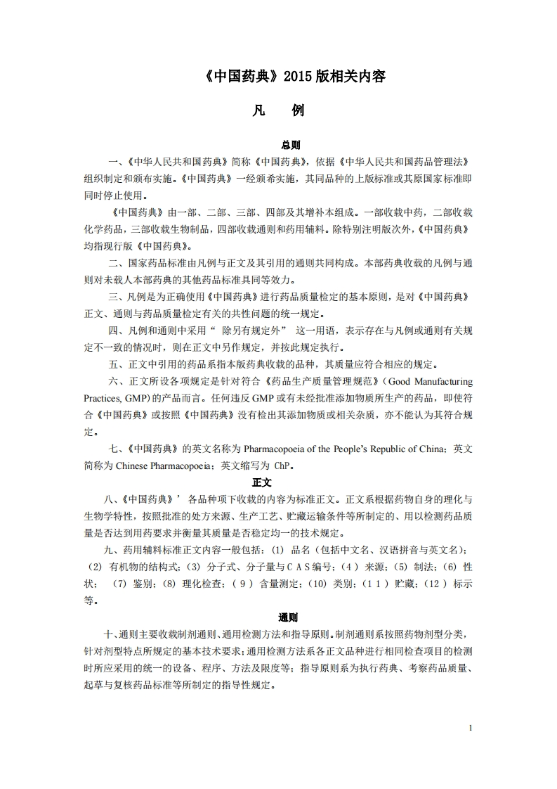 《中国药典》（2015年版）关于凡例的内容