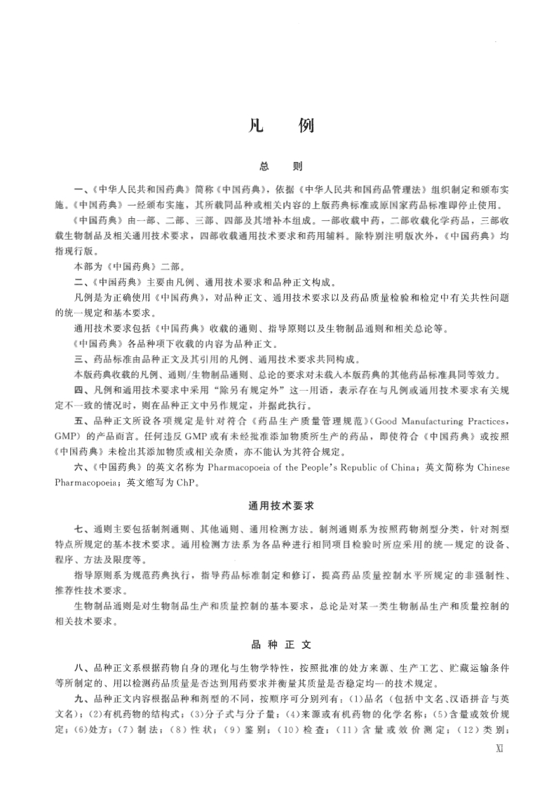 《中国药典》（2020年版）第二部凡例