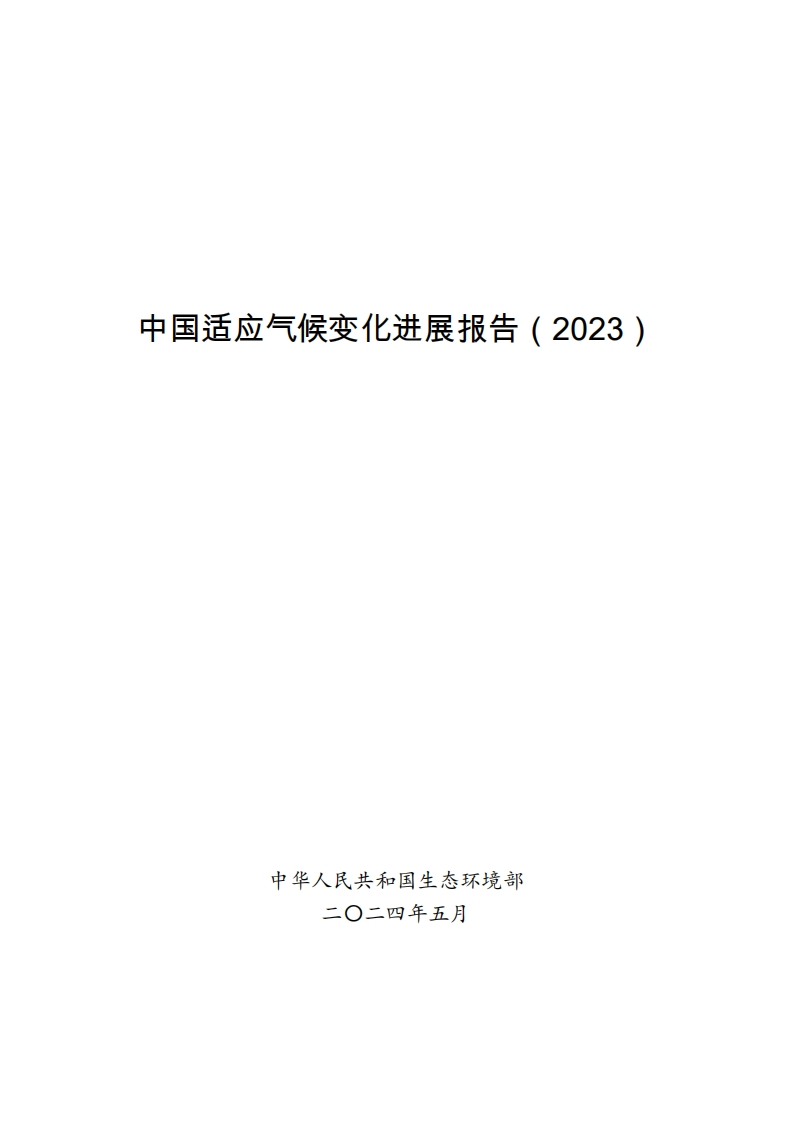 《中国适应气候变化进展报告（2023）》