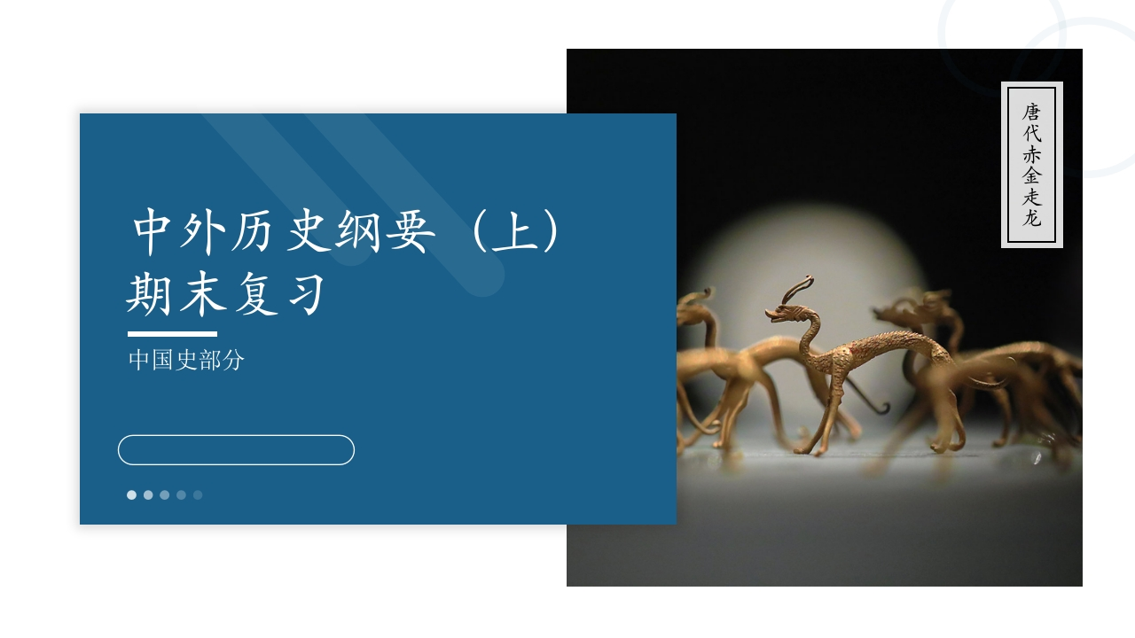《中外历史纲要（上）》期末复习课件