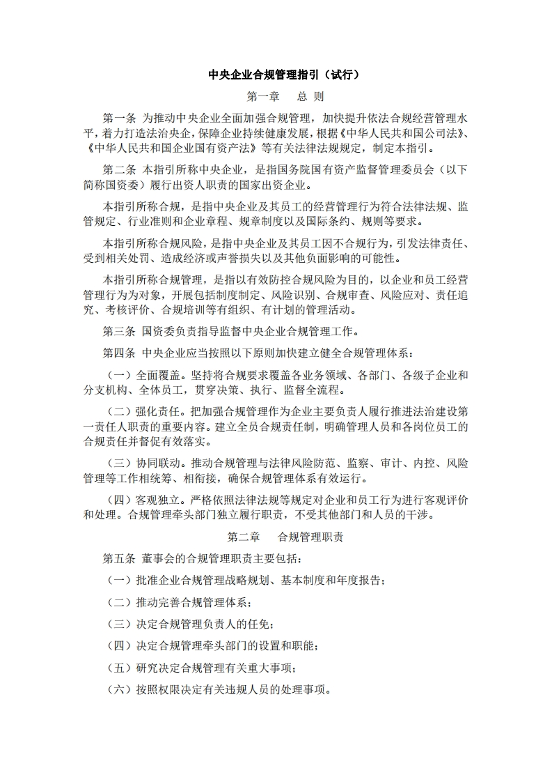 《中央企业合规管理指引（试行）》
