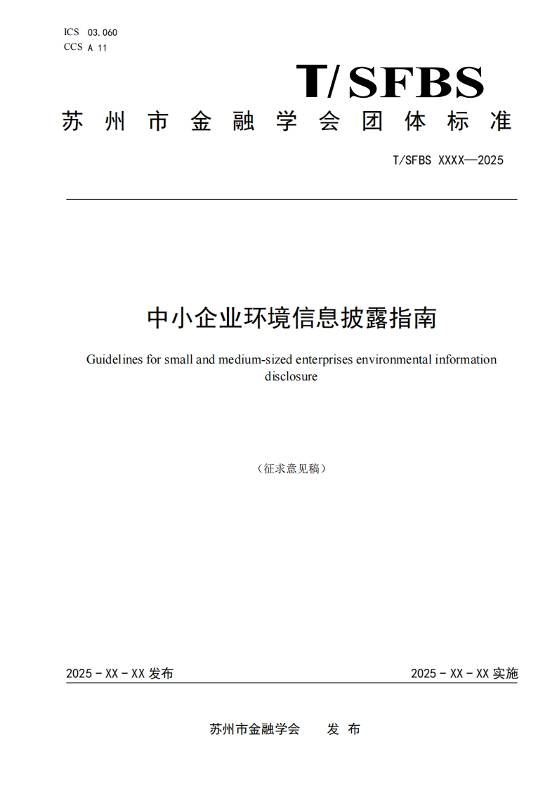 《中小企业环境信息披露指南（征求意见稿）》