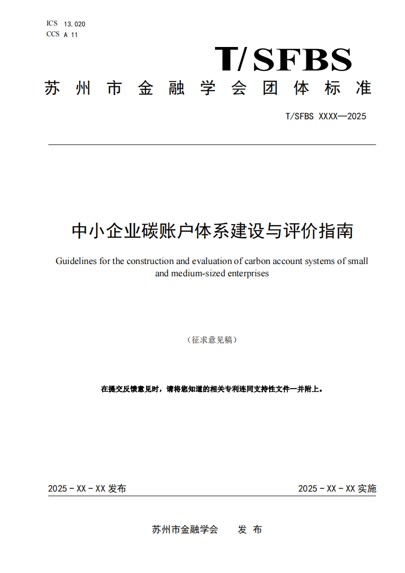 《中小企业碳账户体系建设与评价指南（征求意见稿）》