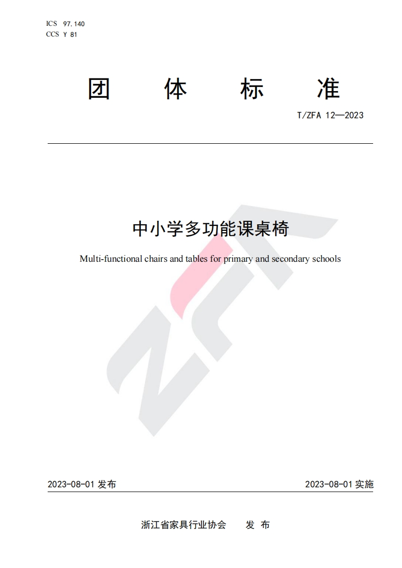 《中小学多功能课桌椅》（T∕ZFA12-2023）团体标准