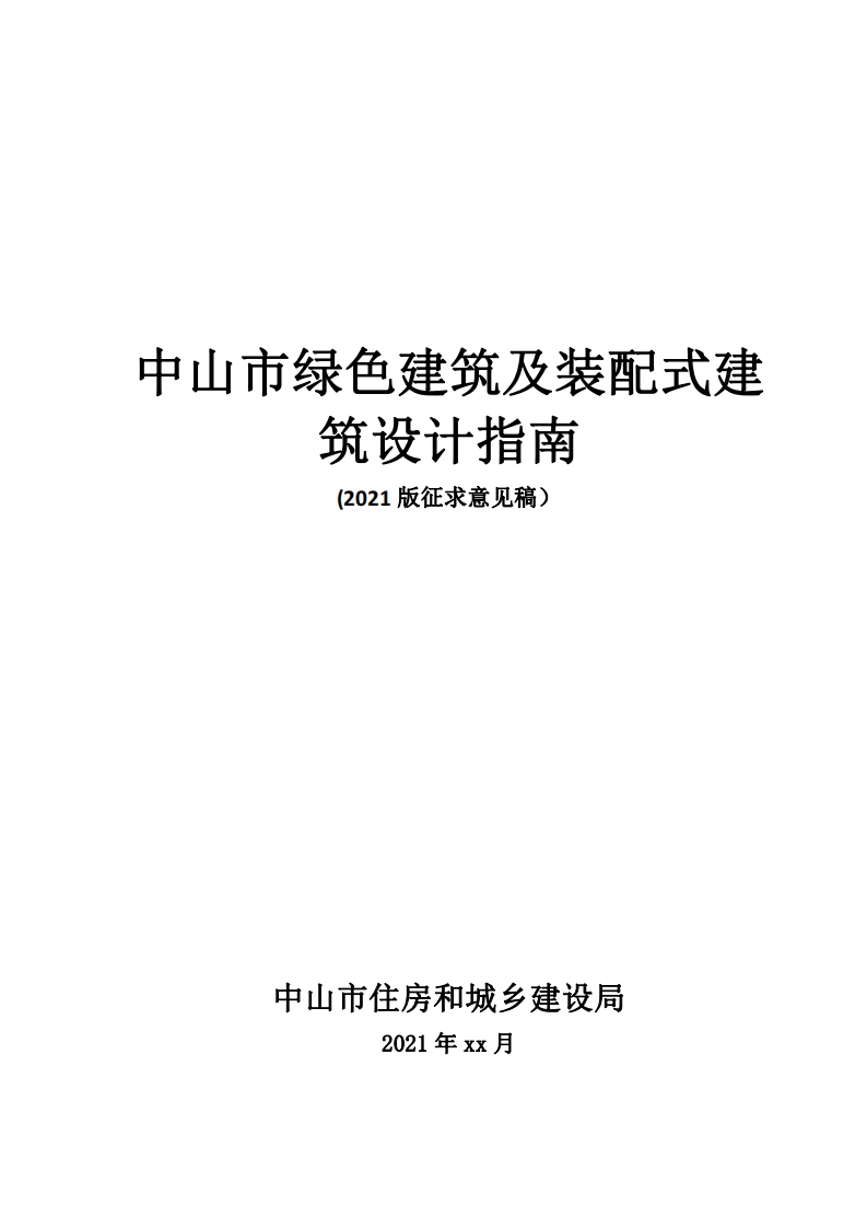 《中山市绿色建筑及装配式建筑设计指南》（2021版征求意见稿）