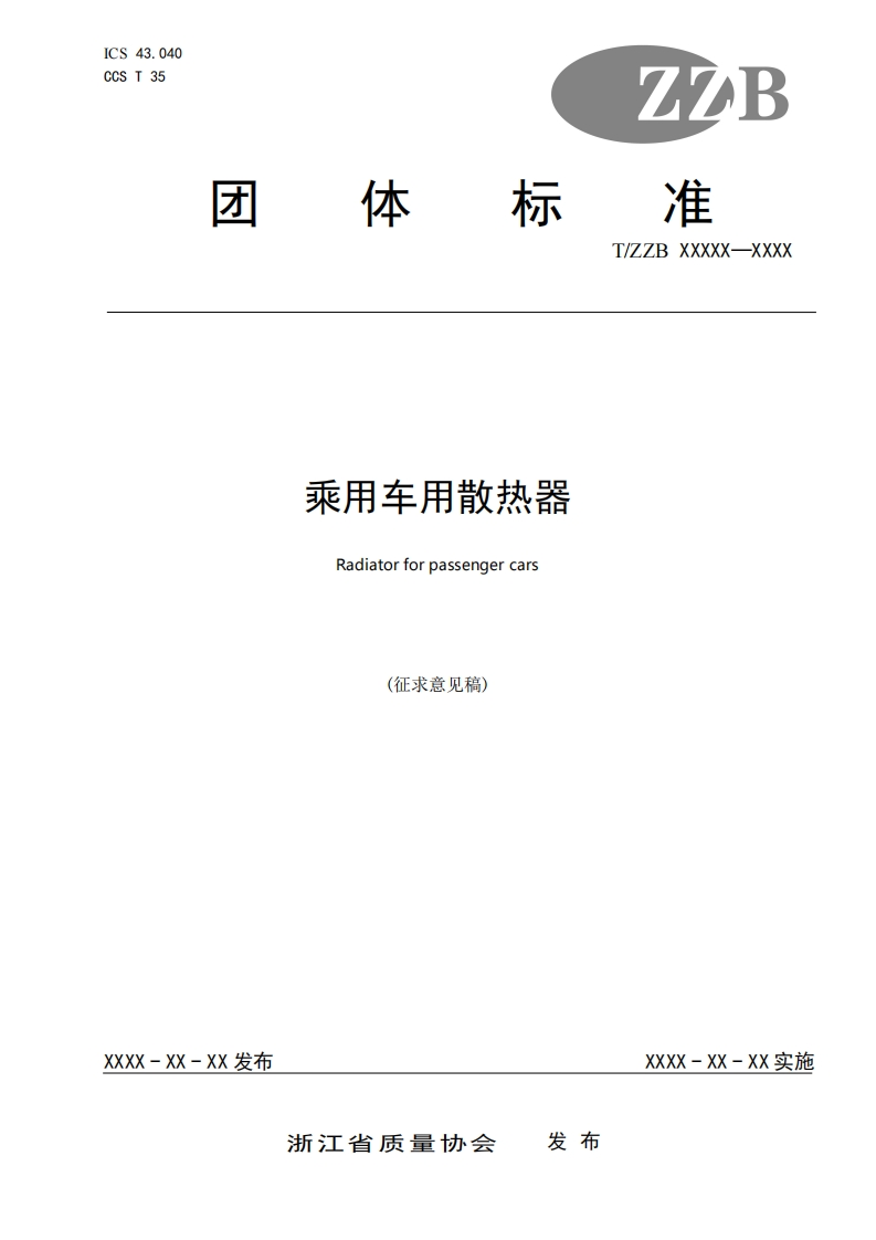 《乘用车用散热器》