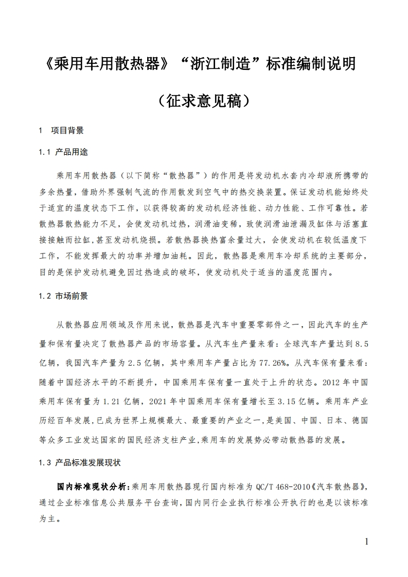 《乘用车用散热器》编制说明
