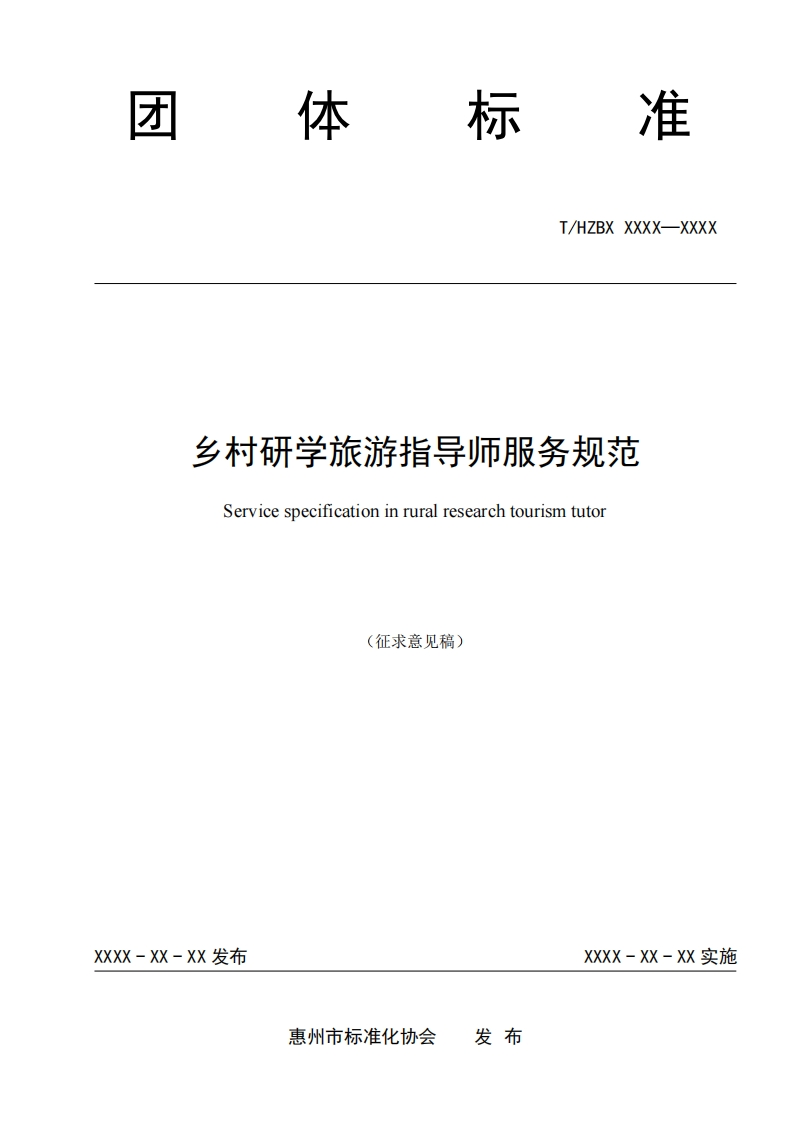 《乡村研学旅游指导师服务规范》（征求意见稿）