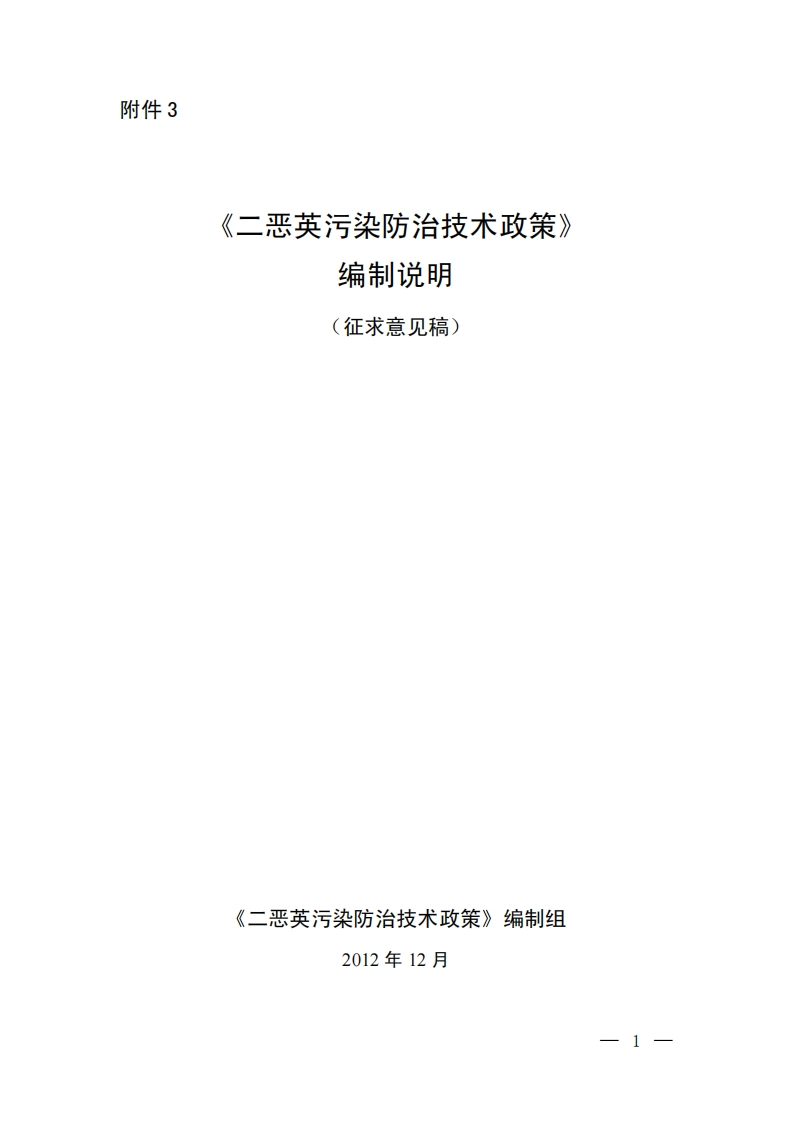 《二恶英污染防治技术政策》编制说明现行国家强制性标准规范