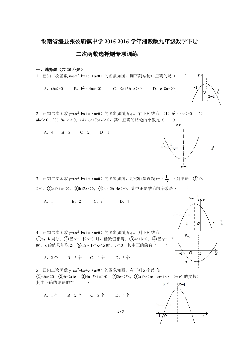 《二次函数的图象与性质》选择题专项训练