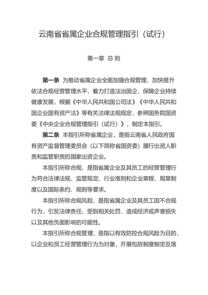 《云南省省属企业合规管理指引（试行）》