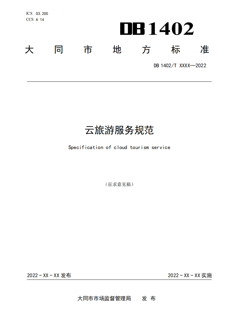 《云旅游服务规范》（征求意见稿）