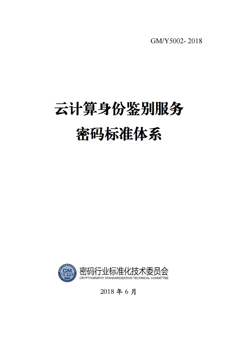 《云计算身份鉴别服务密码标准体系》