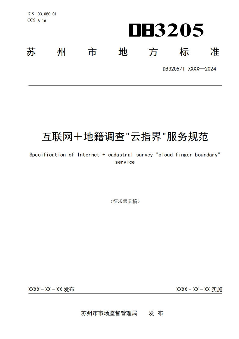 《互联网＋地籍调查“云指界”服务规范》（征求意见稿）