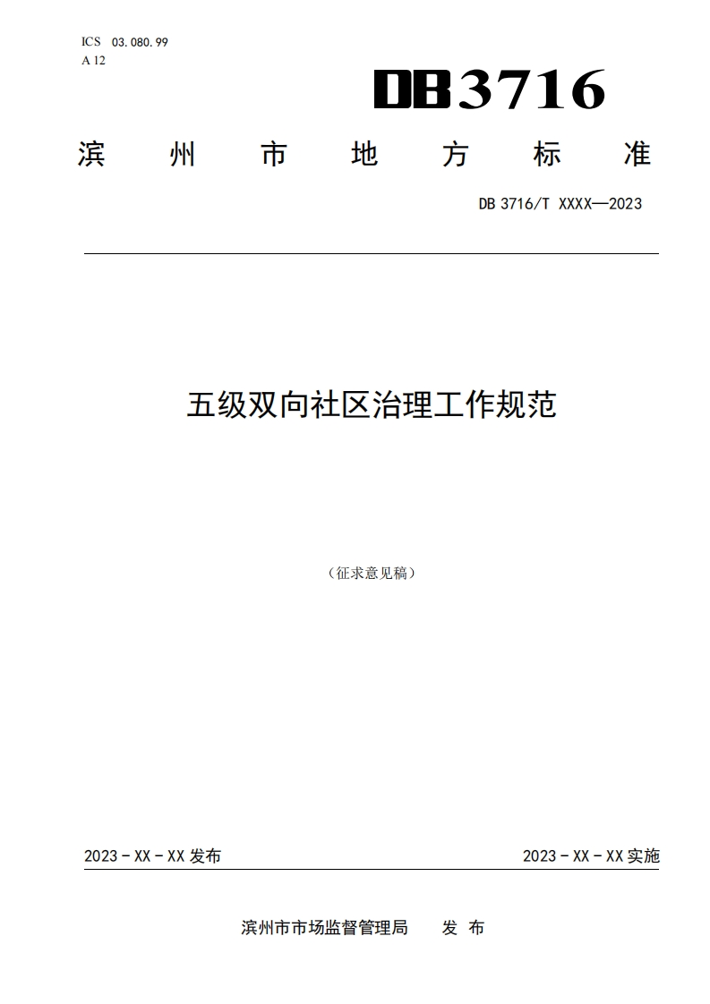 《五级双向社区治理工作规范》（征求意见稿）