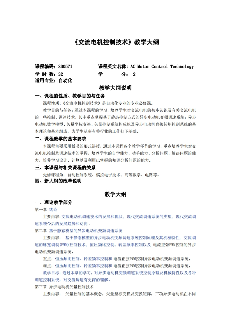 《交流电动机控制技术》教学纲要