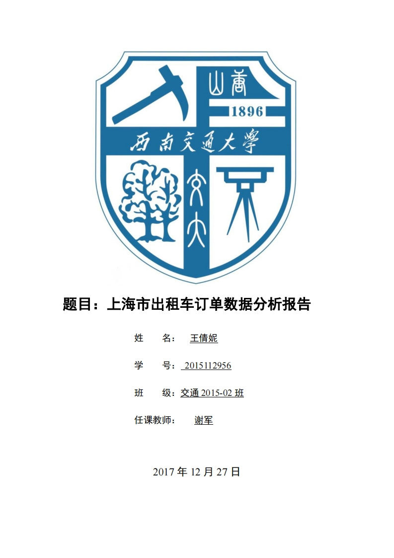 《交通地理信息系统》-上海出租车订单数据分析