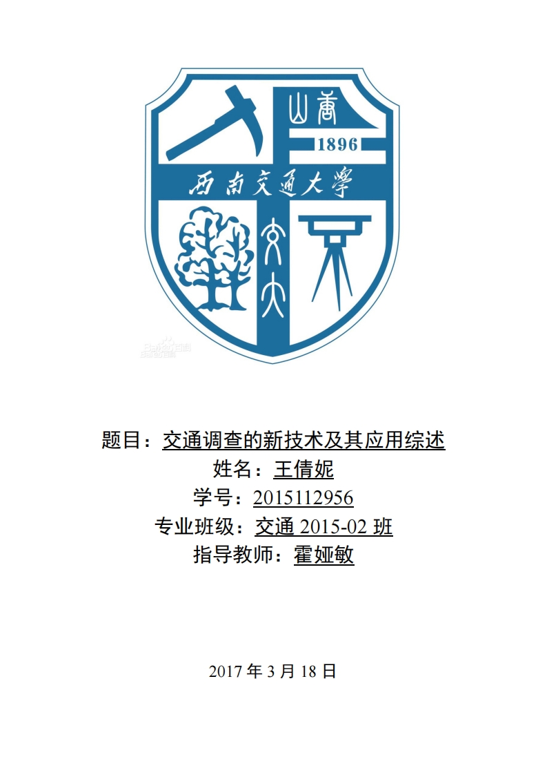《交通工程学》-交通新技术综述