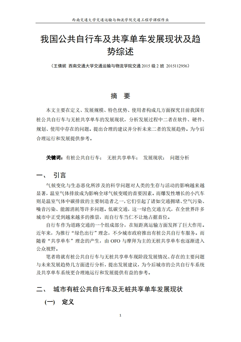 《交通工程学》-共享单车小角度分析