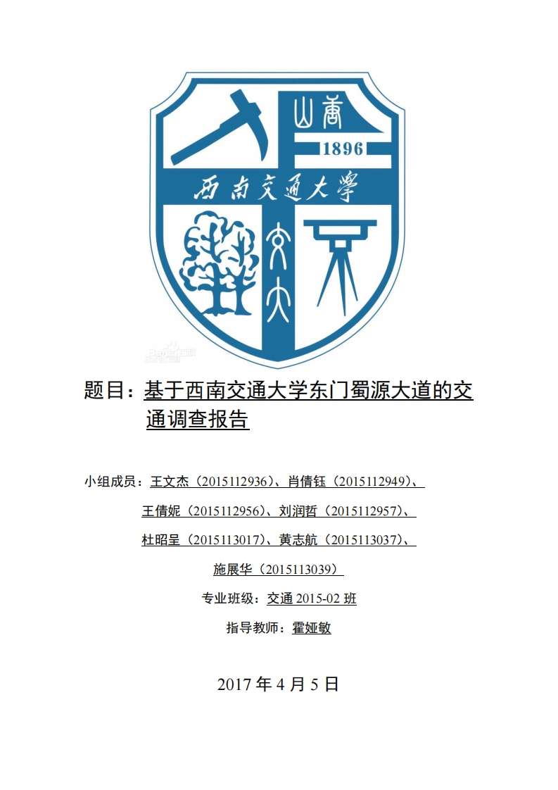 《交通工程学》-蜀源大道交通调查