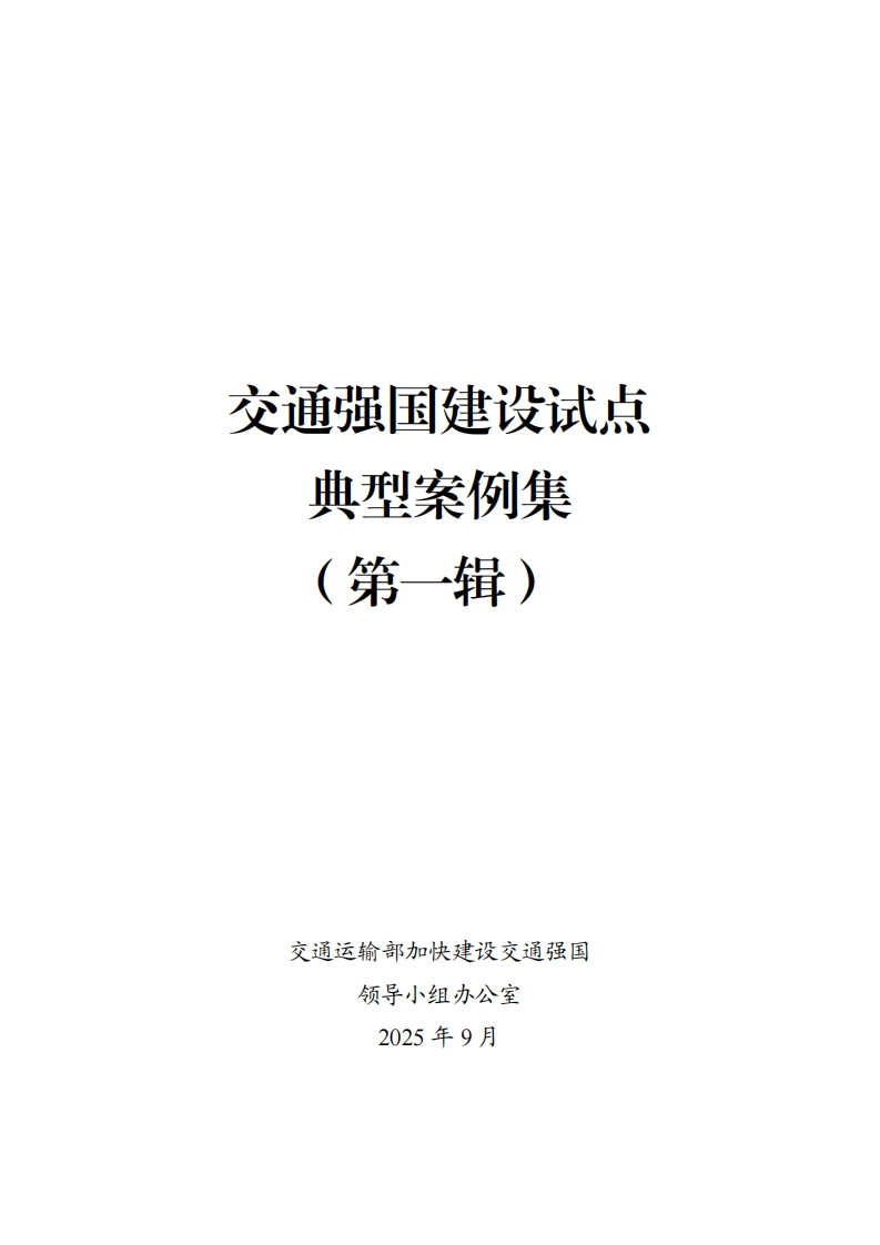 《交通强国建设试点典型案例集（第一辑）》