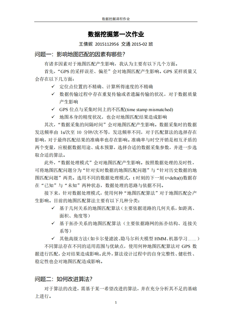 《交通数据挖掘》-地图匹配影响因素分析
