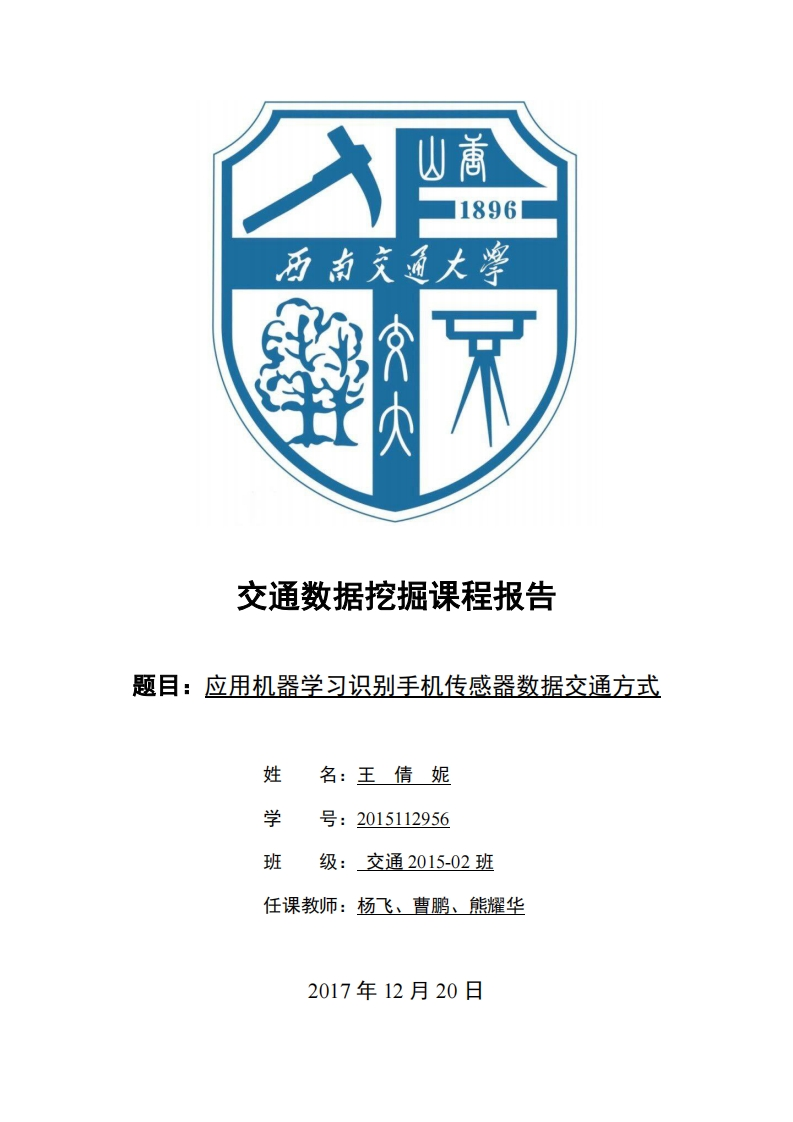 《交通数据挖掘》-手机传感器出行方式分类