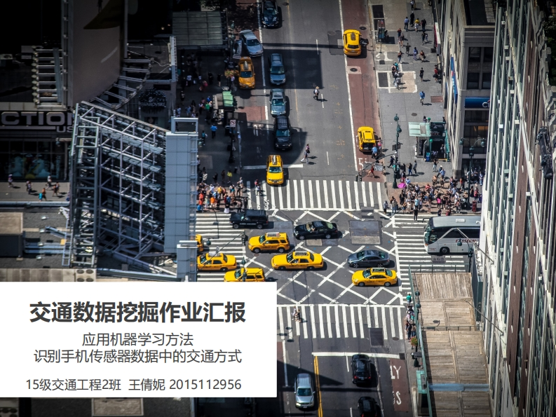 《交通数据挖掘》-手机传感器出行方式分类展示PPT