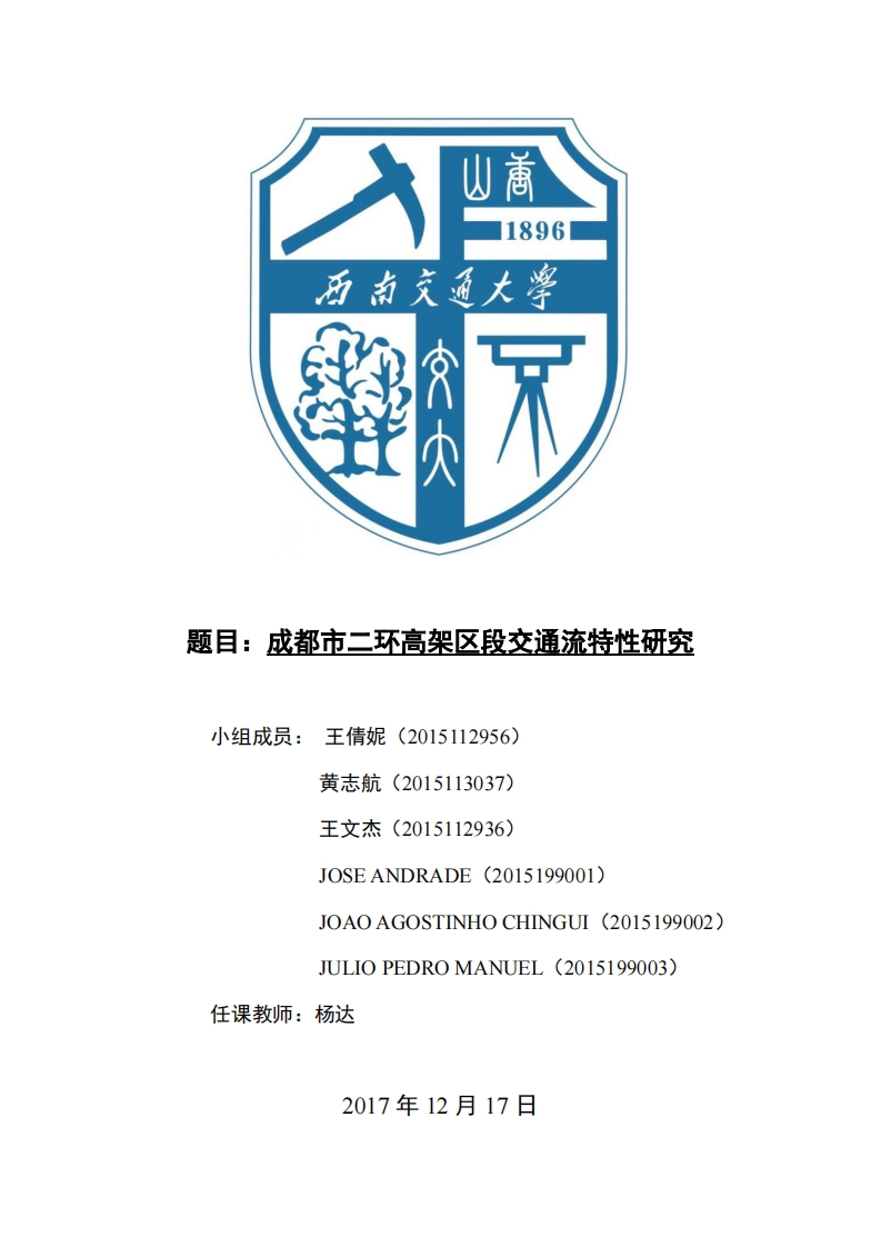 《交通流基础理论》-交通流大作业二环高架流密速特征分析