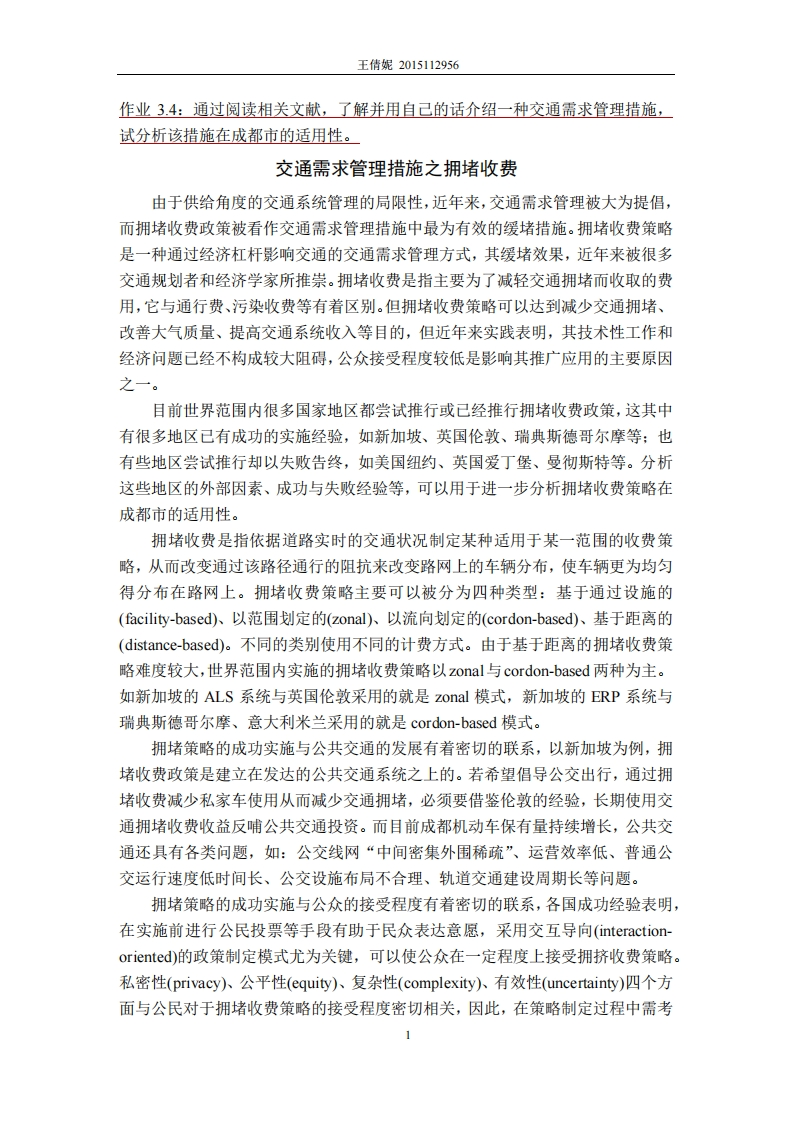 《交通管理与控制》-交通管理拥堵收费思考