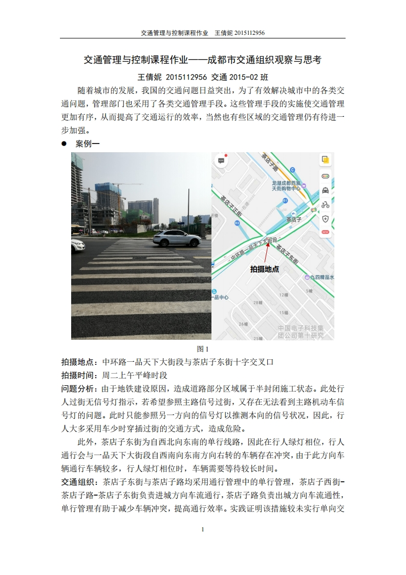 《交通管理与控制》-成都市内交通管理分析