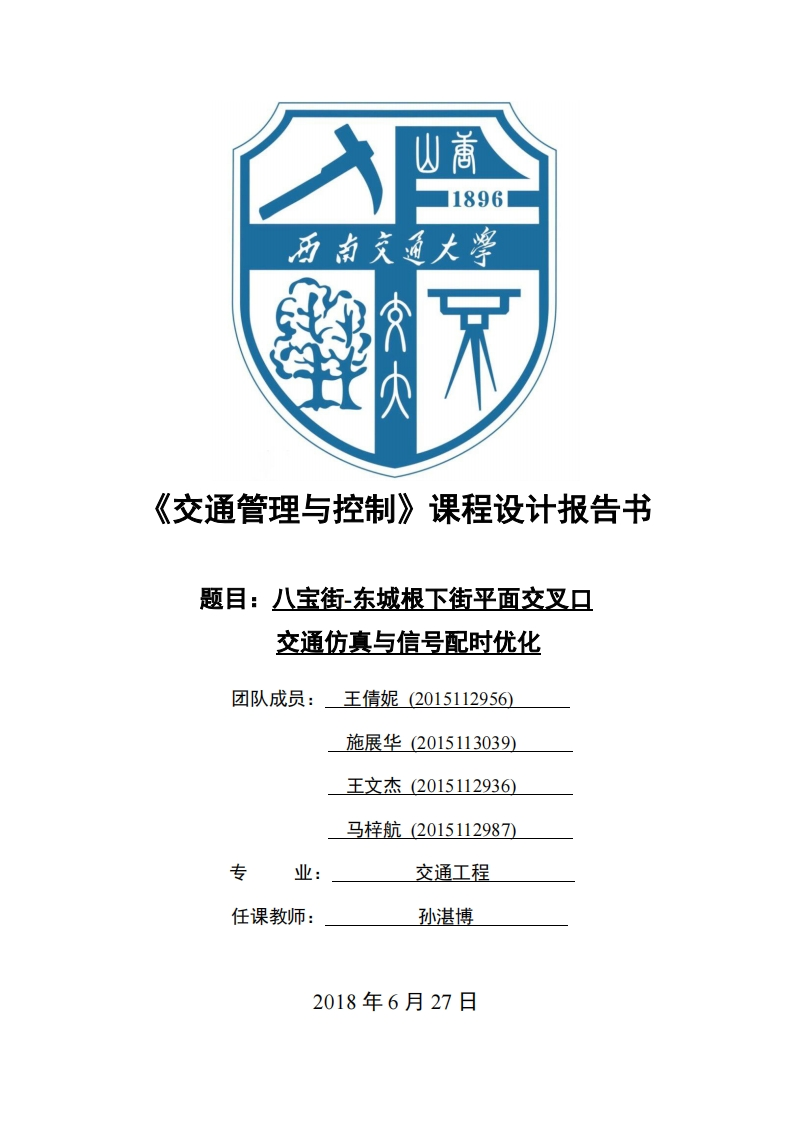 《交通管理与控制》-课程设计