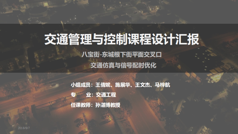 《交通管理与控制》-课程设计PPT展示