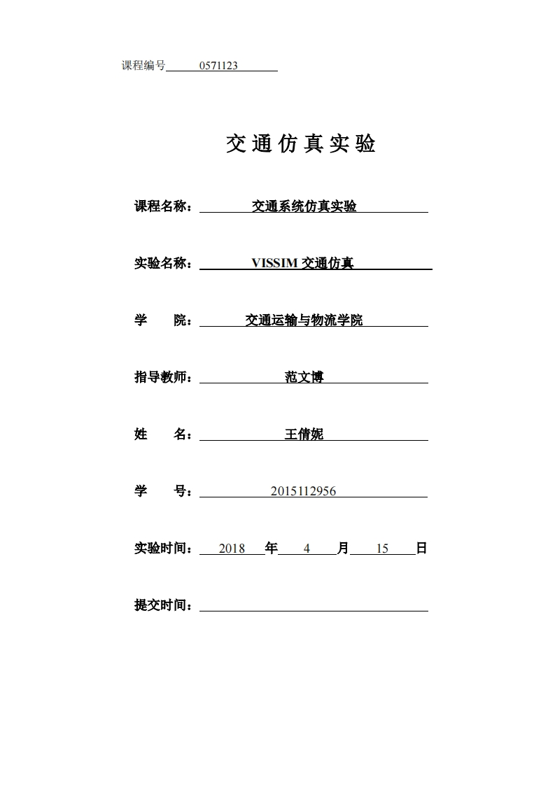 《交通系统仿真实验》-Vissim实验报告