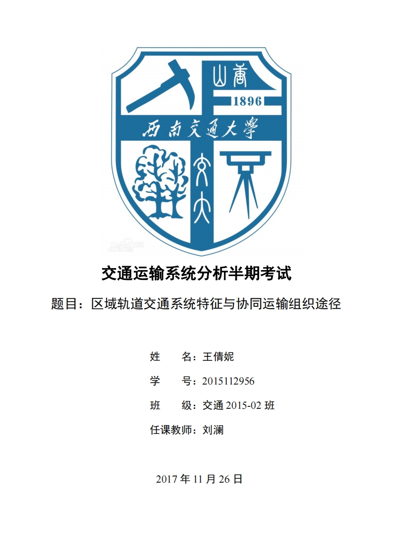《交通运输系统分析》-区域综合发展