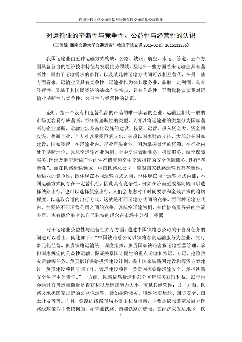 《交通运输经济》-垄断性经营性公益性认识