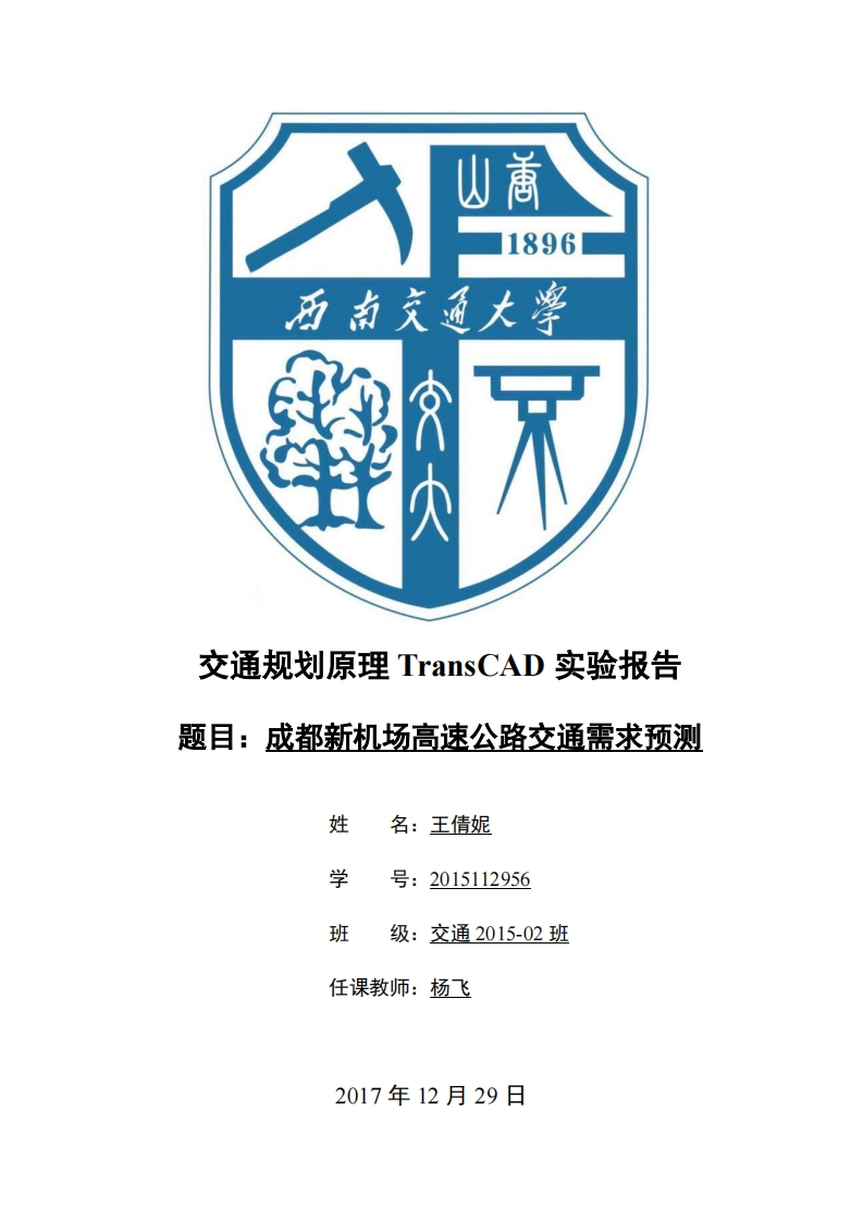 《交通运输规划原理》-TransCAD实验报告