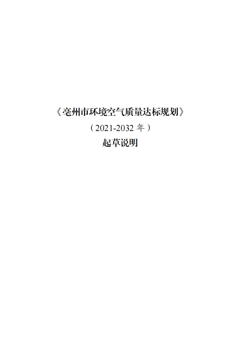 《亳州市环境空气质量达标规划》