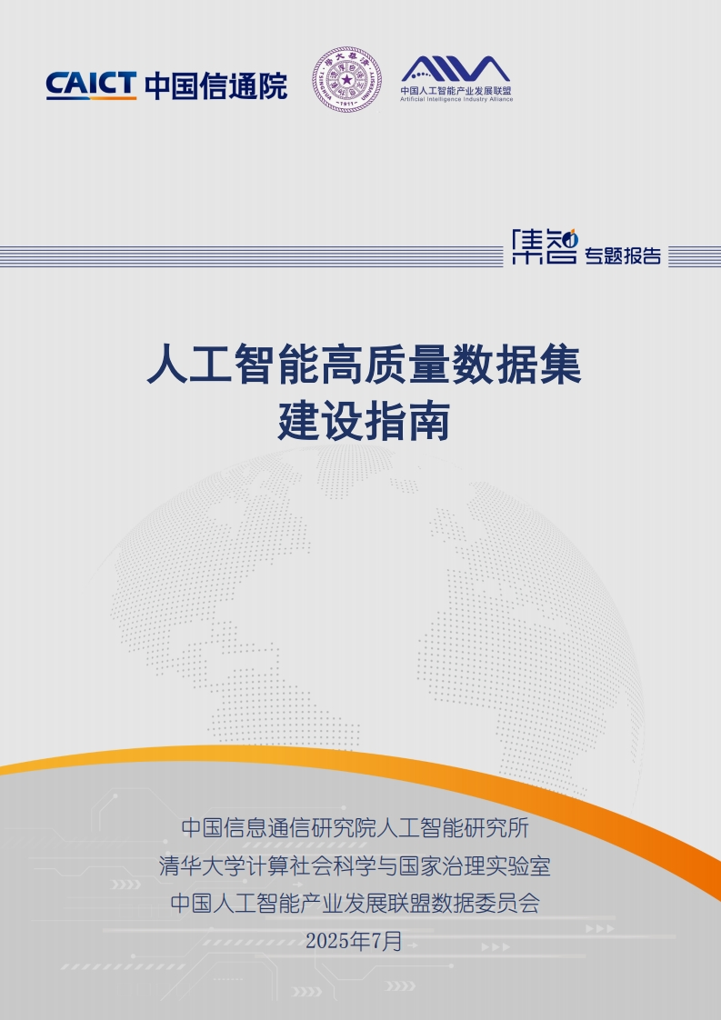 《人工智能高质量数据集建设指南》2025年8月