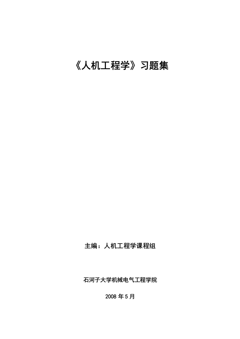 《人机工程学》习题集