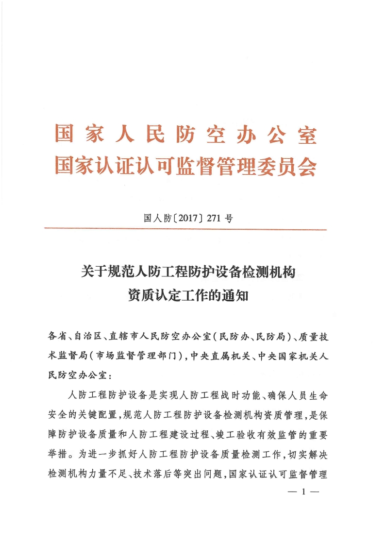 《人防工程防护设备检测机构专项要求》（国人防〔2017〕271号）
