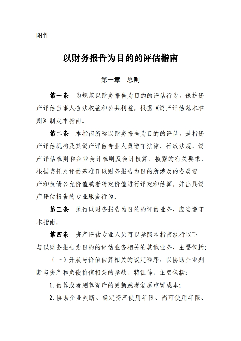 《以财务报告为目的的评估指南》