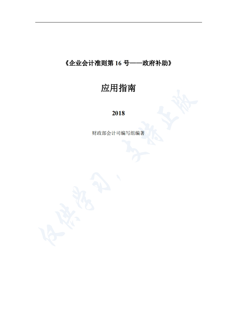 《企业会计准则第-16-号——政府补助》应用指南