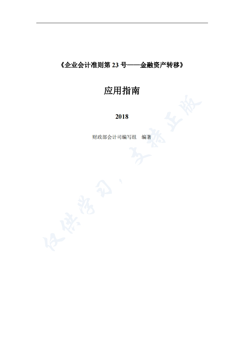 《企业会计准则第-23-号——金融资产转移》应用指南