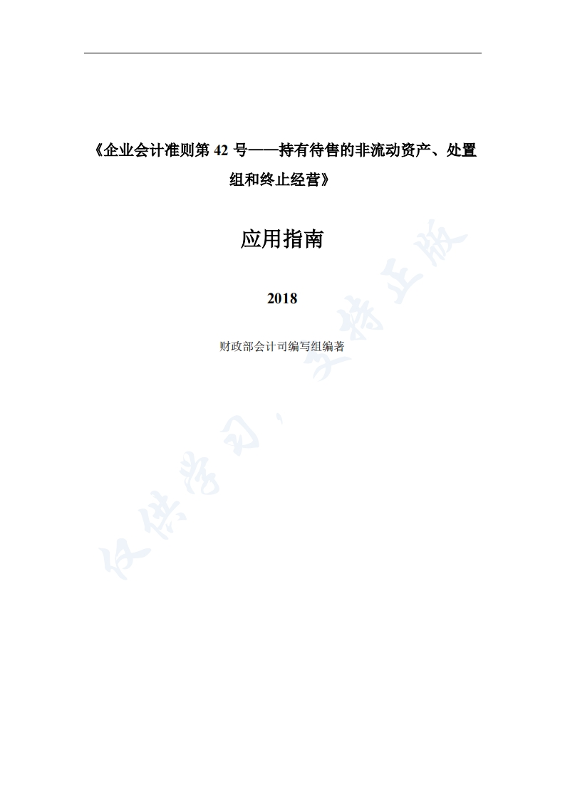 《企业会计准则第-42-号——持有待售的非流动资产、处置组和终止经营》应用指南