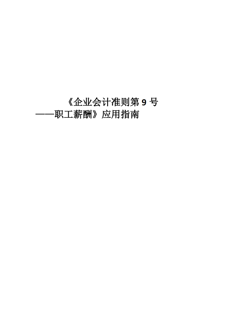 《企业会计准则第-9-号-——职工薪酬》应用指南-讲义
