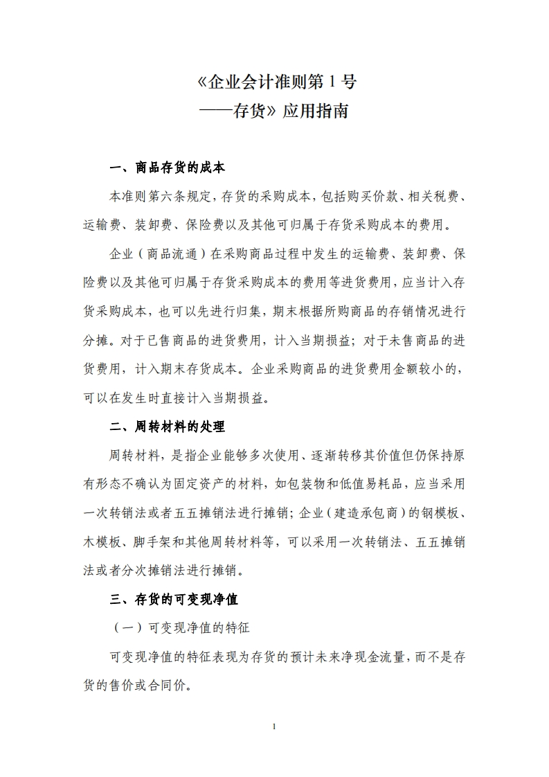《企业会计准则第1号——存货》应用指南